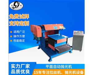 平面自動拋光機